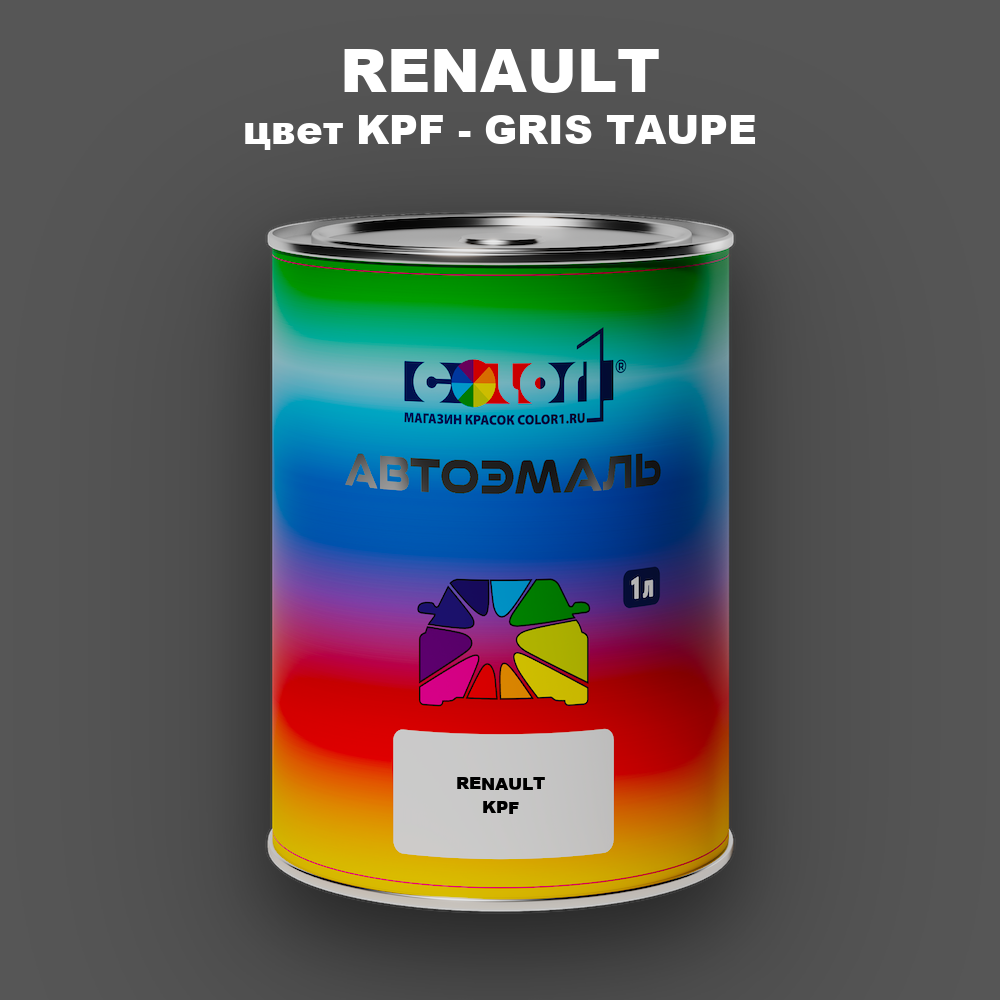 Автомобильная краска RENAULT, цвет KPF - GRIS TAUPE