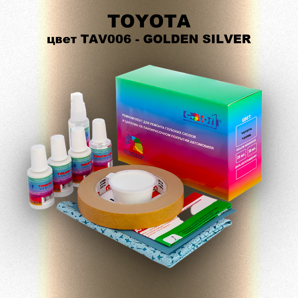 Ремкомплект для ремонта глубоких сколов и царапин TOYOTA, цвет TAV006 - GOLDEN SILVER