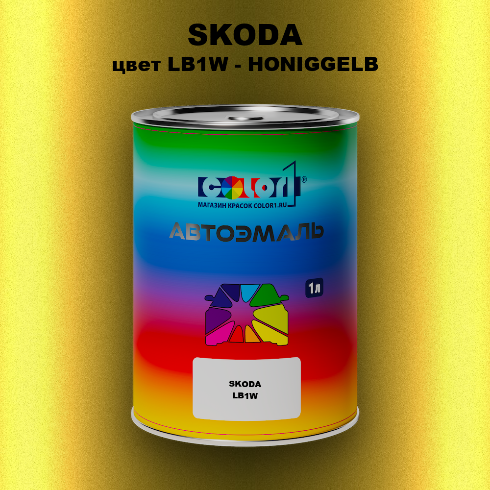 Автомобильная краска SKODA, цвет LB1W - HONIGGELB