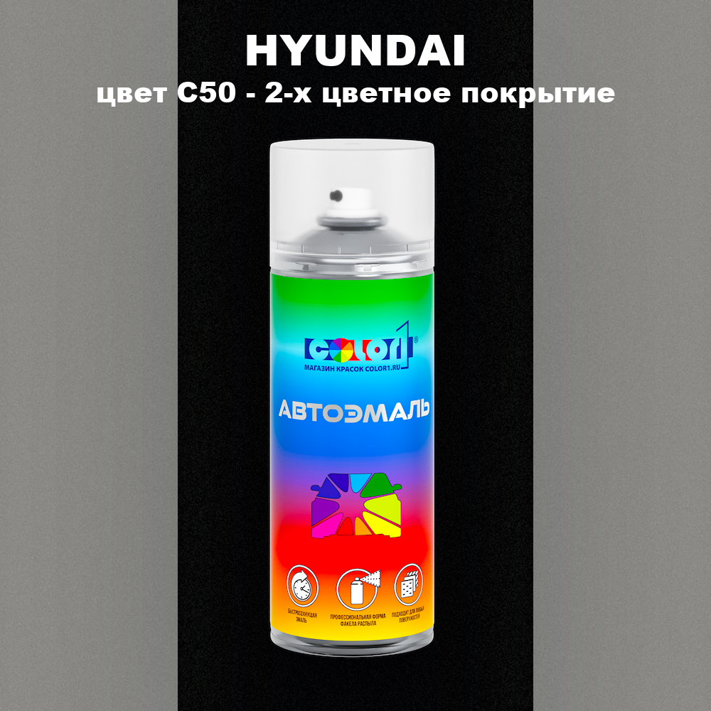 Аэрозольная краска HYUNDAI, цвет C50 - 2-х цветное покрытие