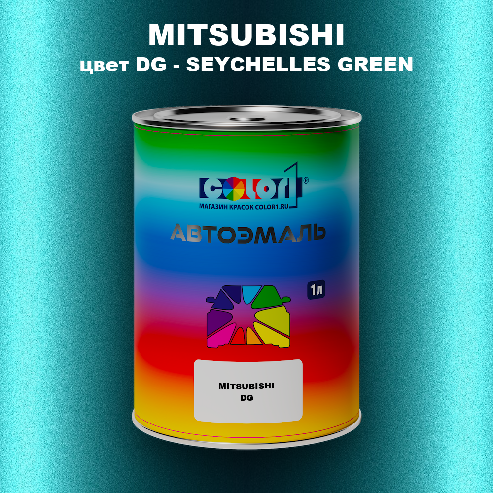 Автомобильная краска MITSUBISHI, цвет DG - SEYCHELLES GREEN