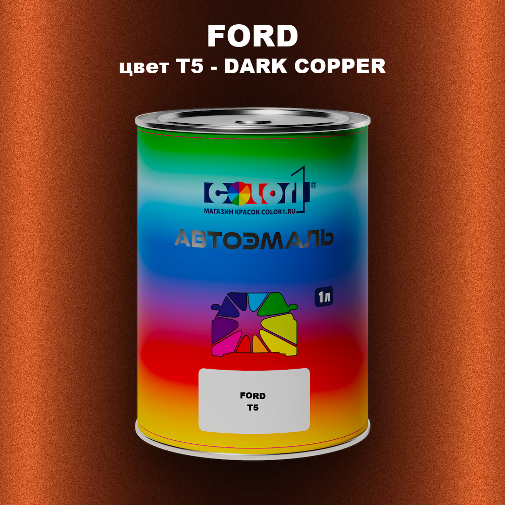 Автомобильная краска FORD, цвет T5 - DARK COPPER