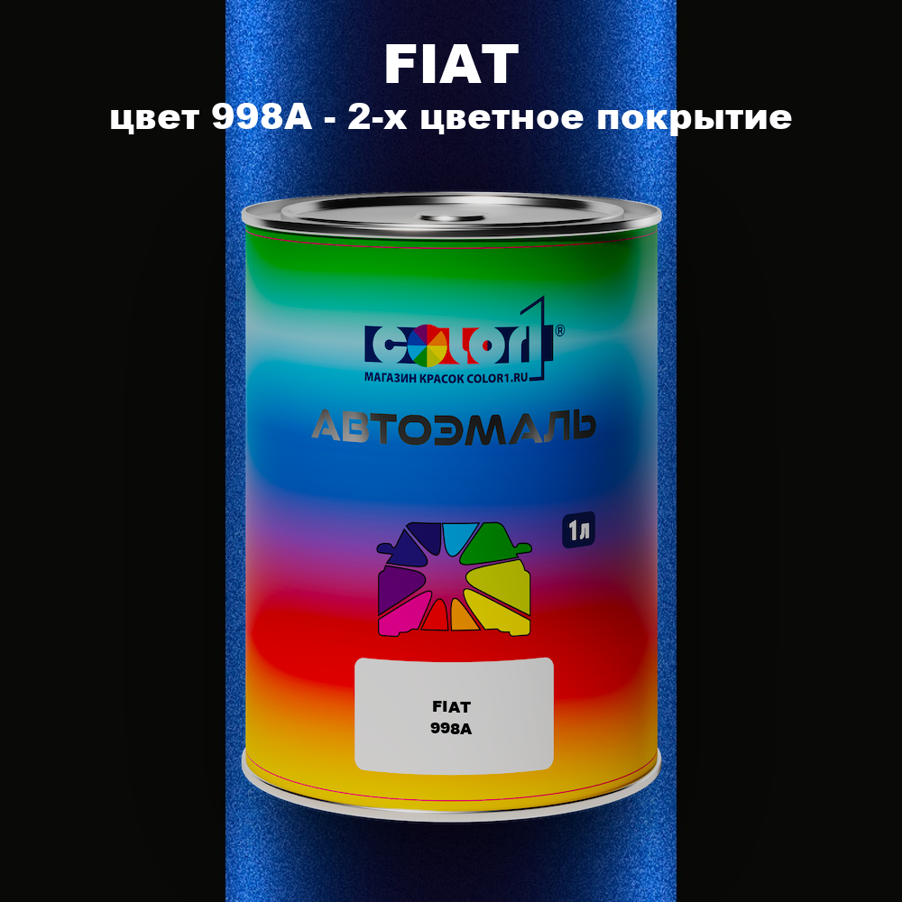 Автомобильная краска FIAT, цвет 998A - 2-х цветное покрытие