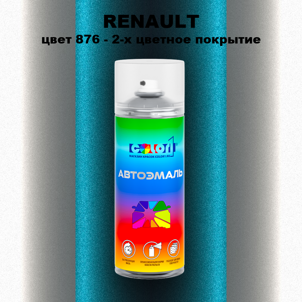 Аэрозольная краска RENAULT, цвет 876 - 2-х цветное покрытие