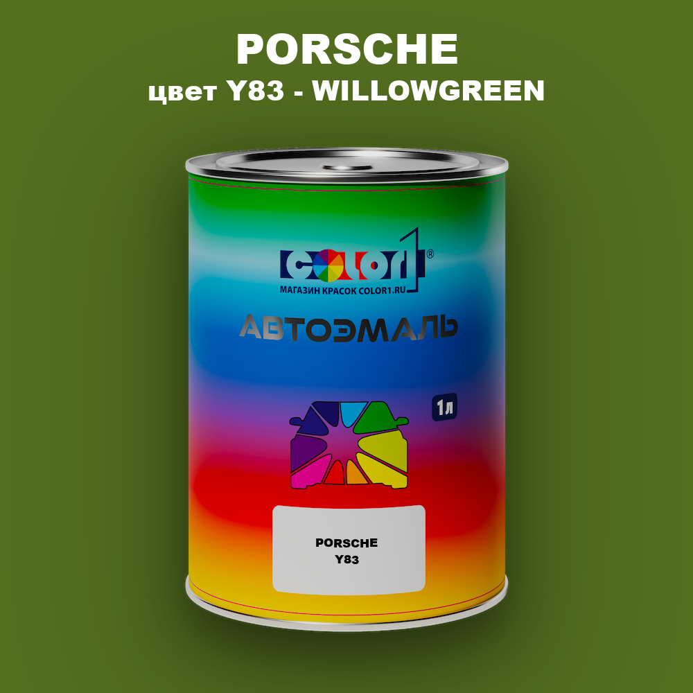 Автомобильная краска PORSCHE, цвет Y83 - WILLOWGREEN