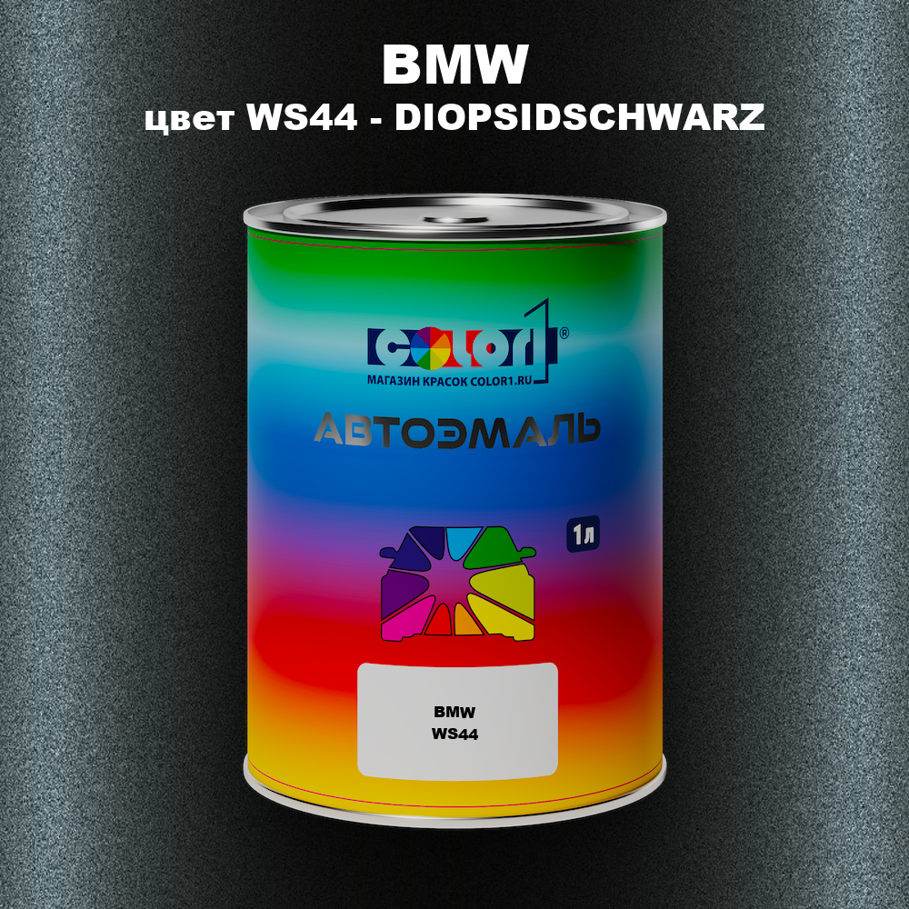 Автомобильная краска BMW, цвет WS44 - DIOPSIDSCHWARZ