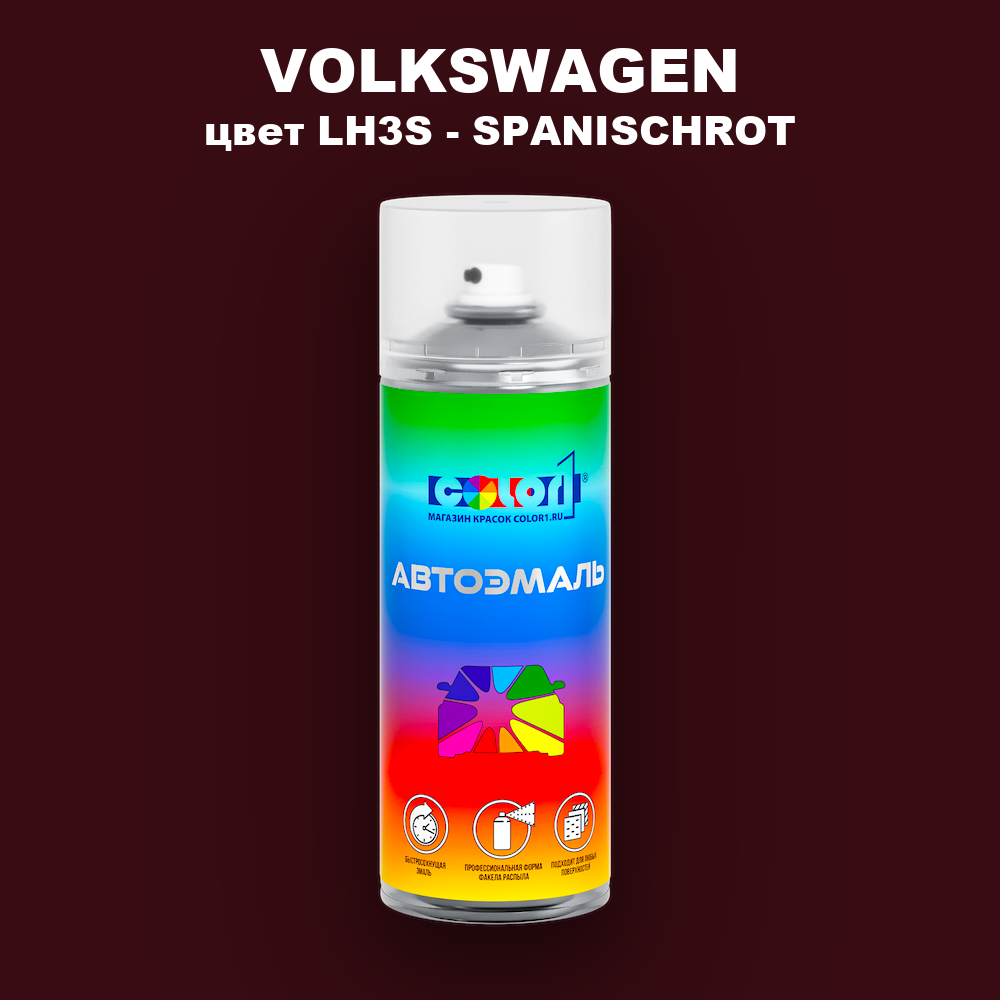 Аэрозольная краска VOLKSWAGEN, цвет LH3S - SPANISCHROT