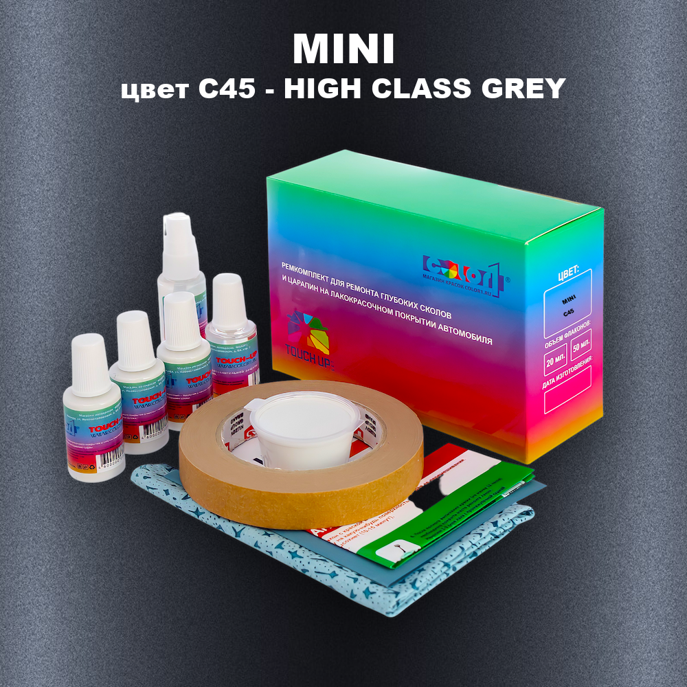 Ремкомплект для ремонта глубоких сколов и царапин MINI, цвет C45 - HIGH CLASS GREY