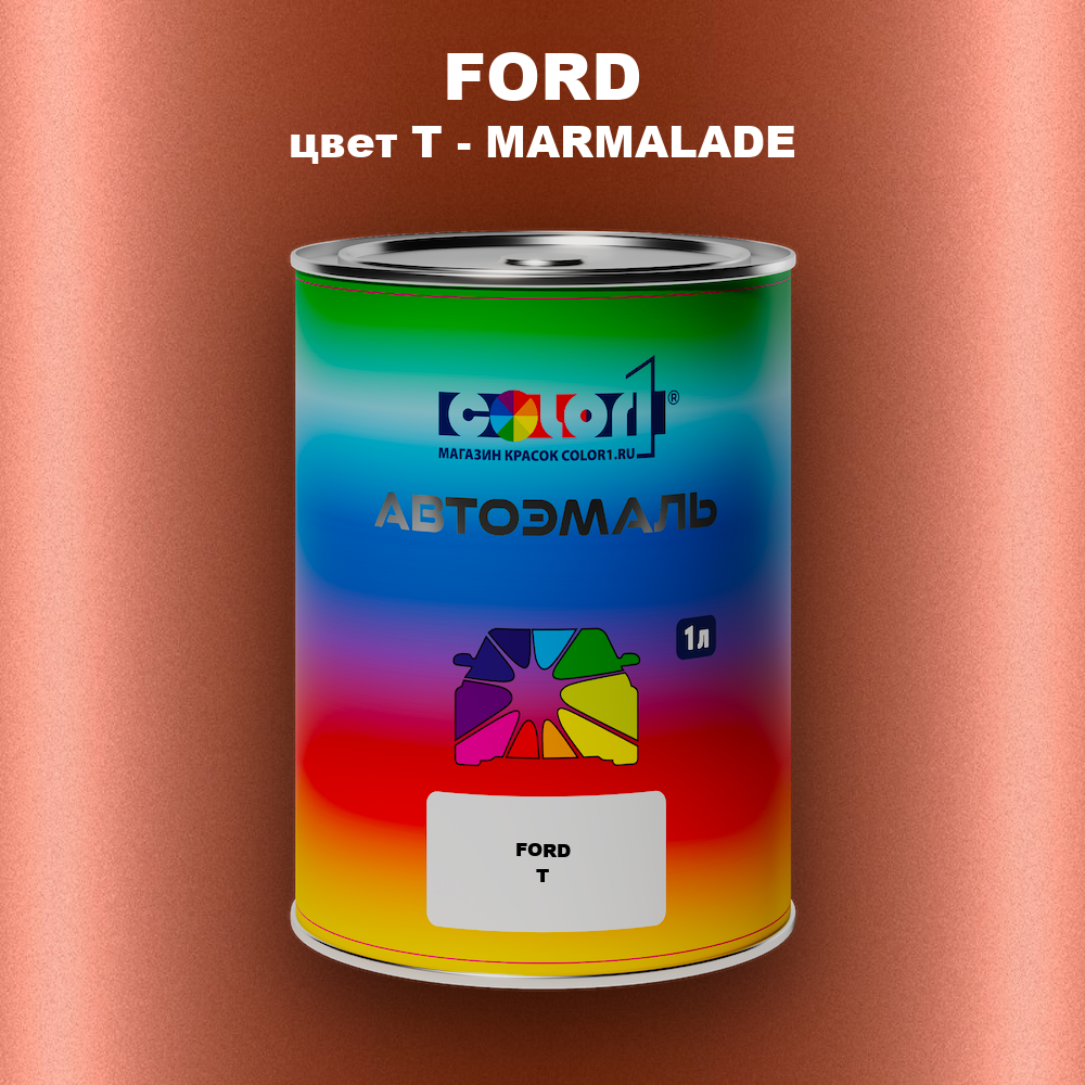 Автомобильная краска FORD, цвет T - MARMALADE