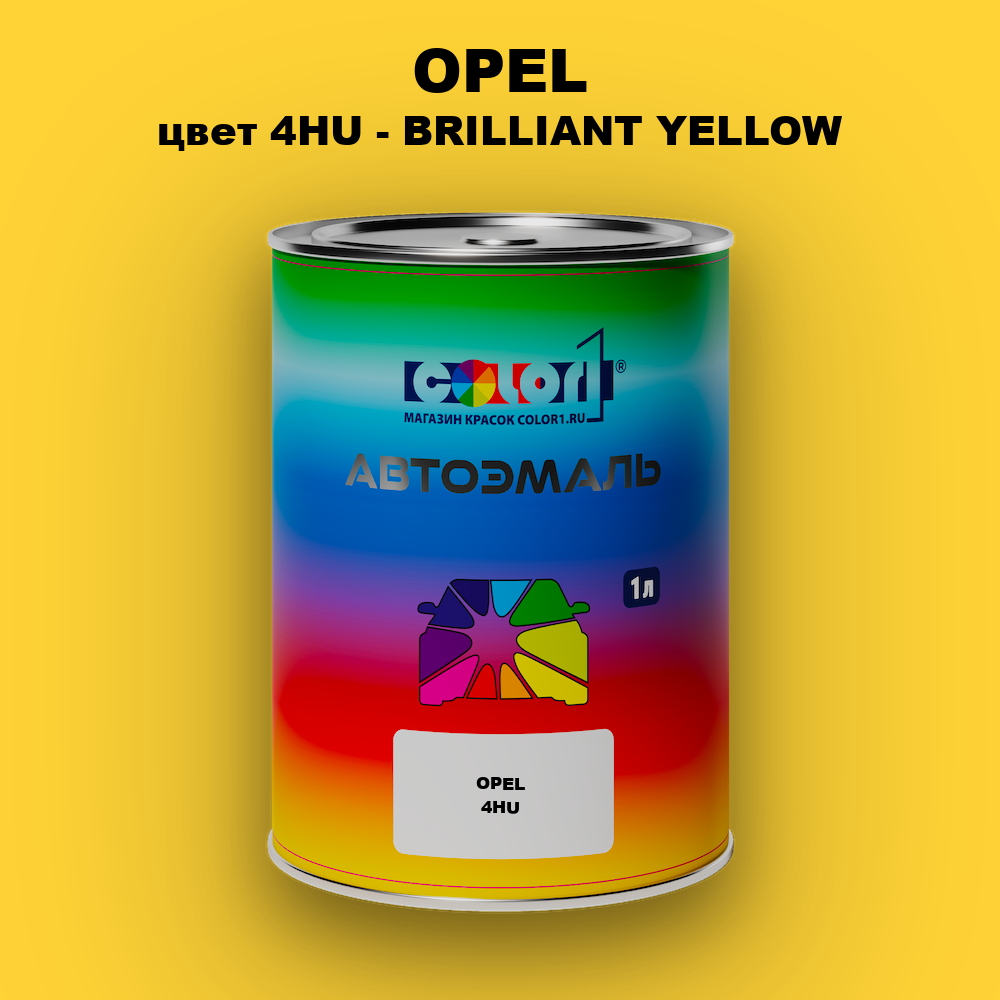 Автомобильная краска OPEL, цвет 4HU - BRILLIANT YELLOW