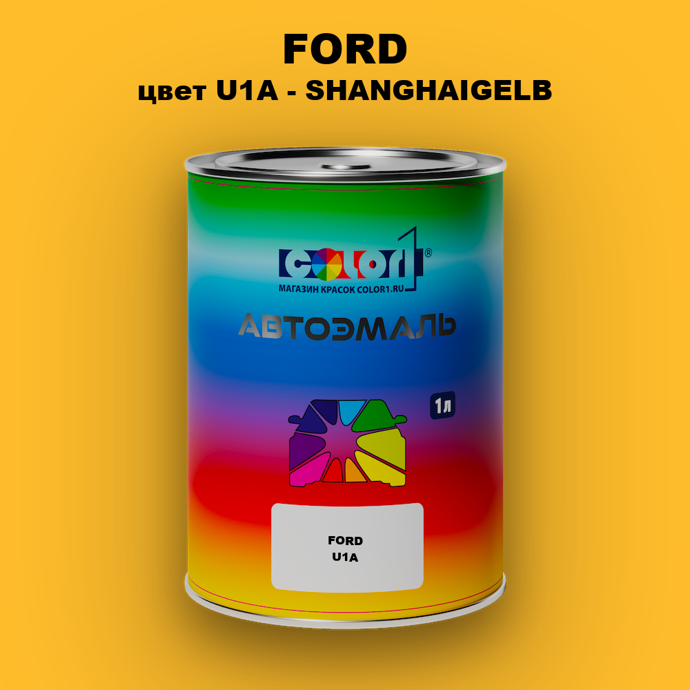 Автомобильная краска FORD, цвет U1A - SHANGHAIGELB