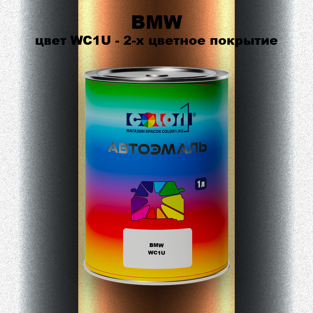 Автомобильная краска BMW, цвет WC1U - 2-х цветное покрытие