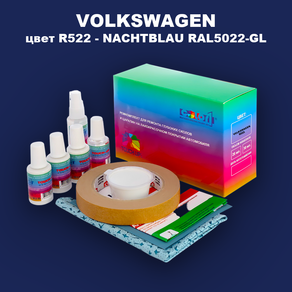 Ремкомплект для ремонта глубоких сколов и царапин VOLKSWAGEN, цвет R522 - NACHTBLAU RAL5022-GL