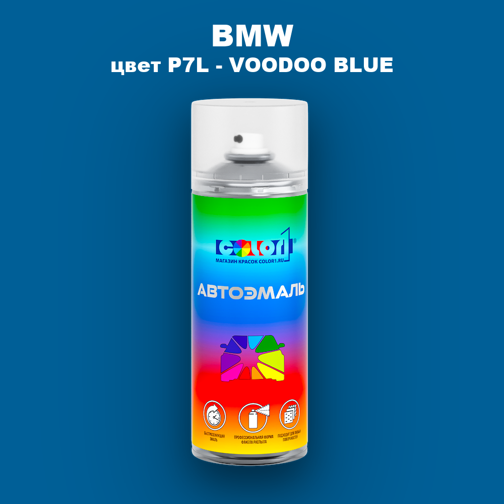 Аэрозольная краска BMW, цвет P7L - VOODOO BLUE