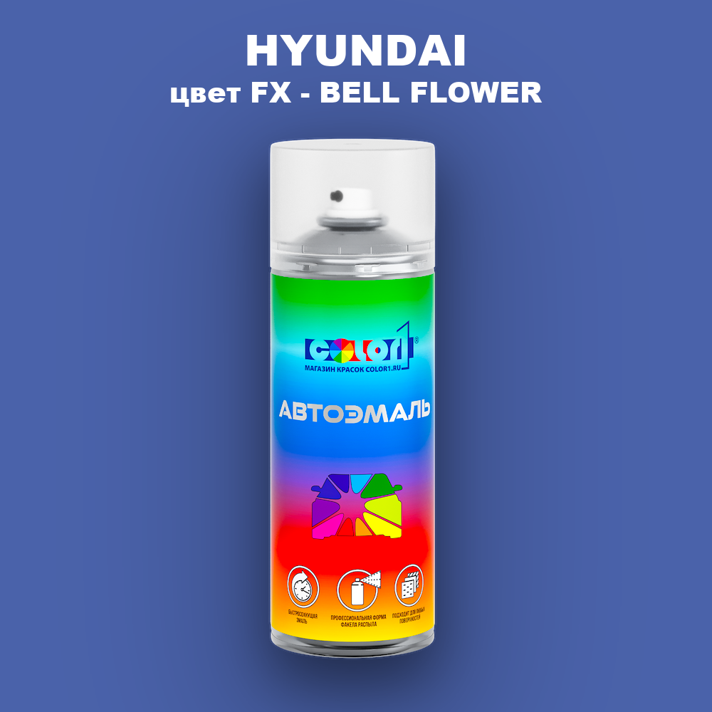 Аэрозольная краска HYUNDAI, цвет FX - BELL FLOWER