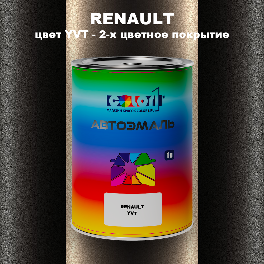 Автомобильная краска RENAULT, цвет YVT - 2-х цветное покрытие