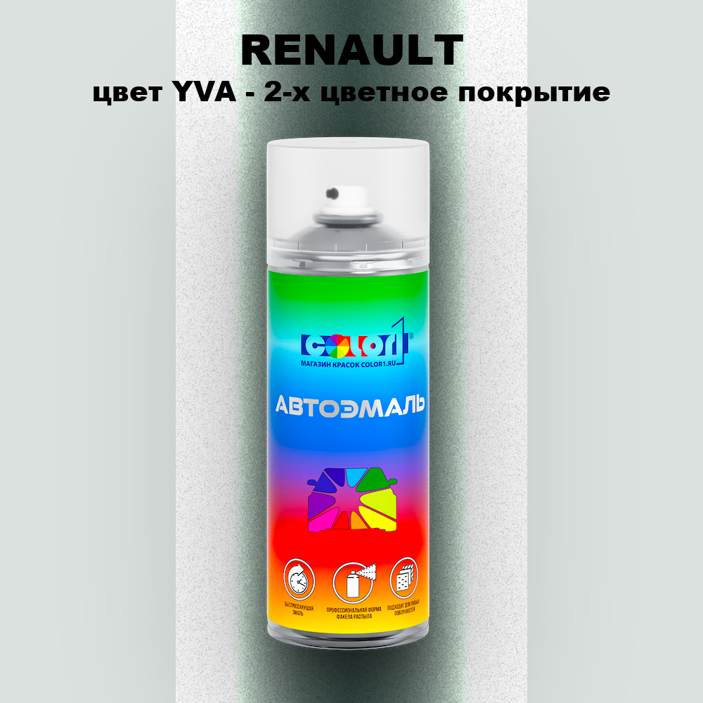 Аэрозольная краска RENAULT, цвет YVA - 2-х цветное покрытие