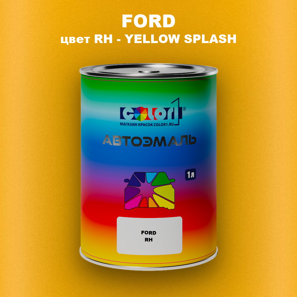 Автомобильная краска FORD, цвет RH - YELLOW SPLASH