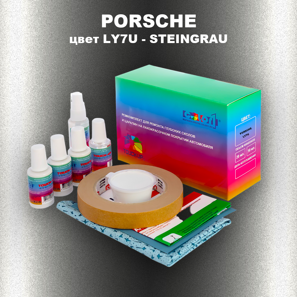 Ремкомплект для ремонта глубоких сколов и царапин PORSCHE, цвет LY7U - STEINGRAU