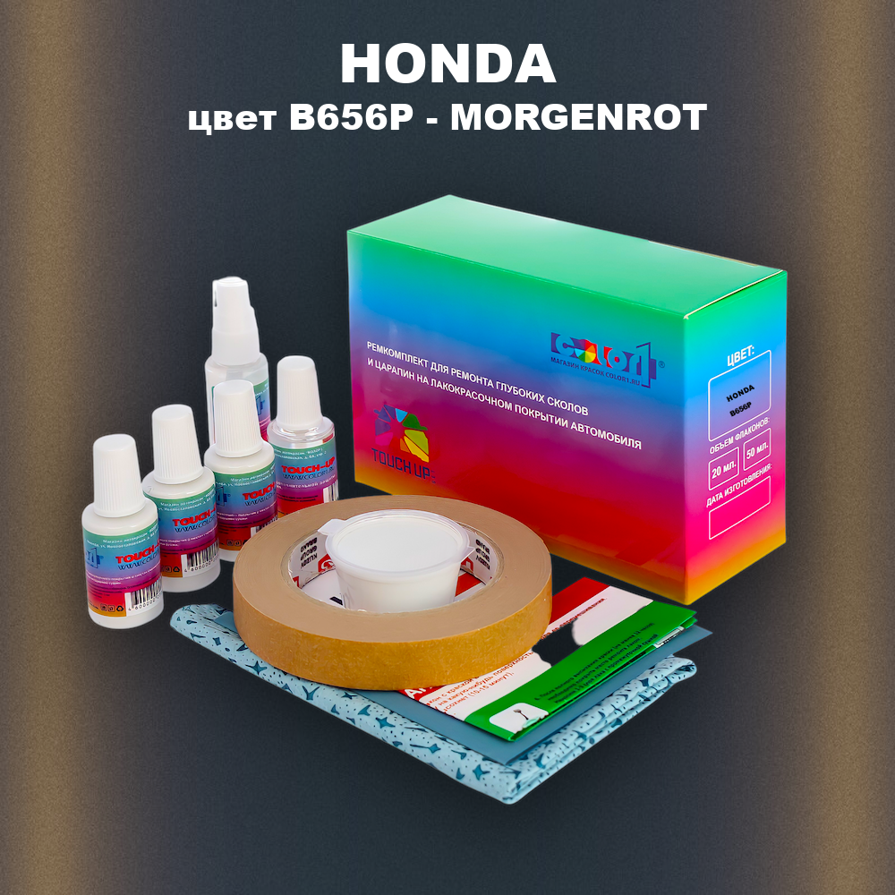 Ремкомплект для ремонта глубоких сколов и царапин HONDA, цвет B656P - MORGENROT