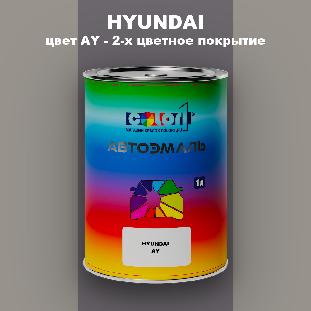 Автомобильная краска HYUNDAI, цвет AY - 2-х цветное покрытие