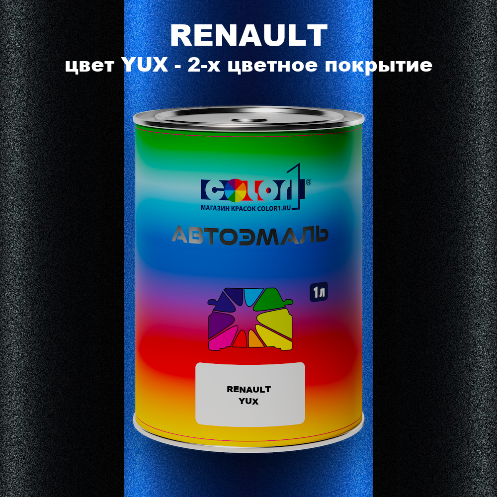 Автомобильная краска RENAULT, цвет YUX - 2-х цветное покрытие