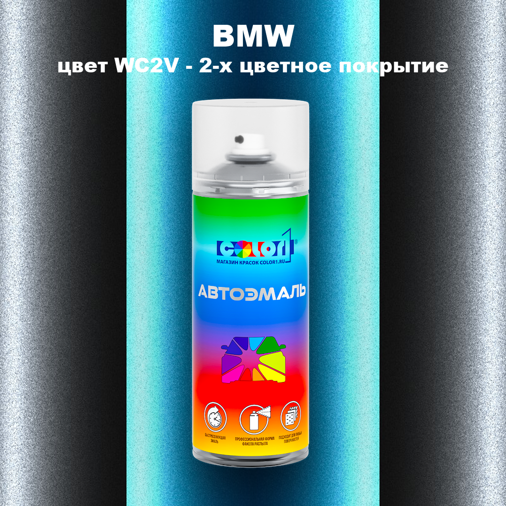 Аэрозольная краска BMW, цвет WC2V - 2-х цветное покрытие