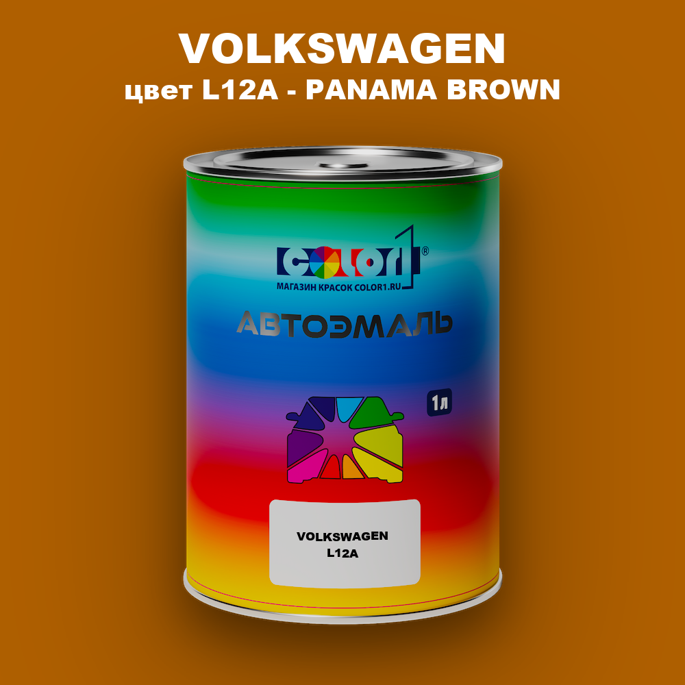 Автомобильная краска VOLKSWAGEN, цвет L12A - PANAMA BROWN
