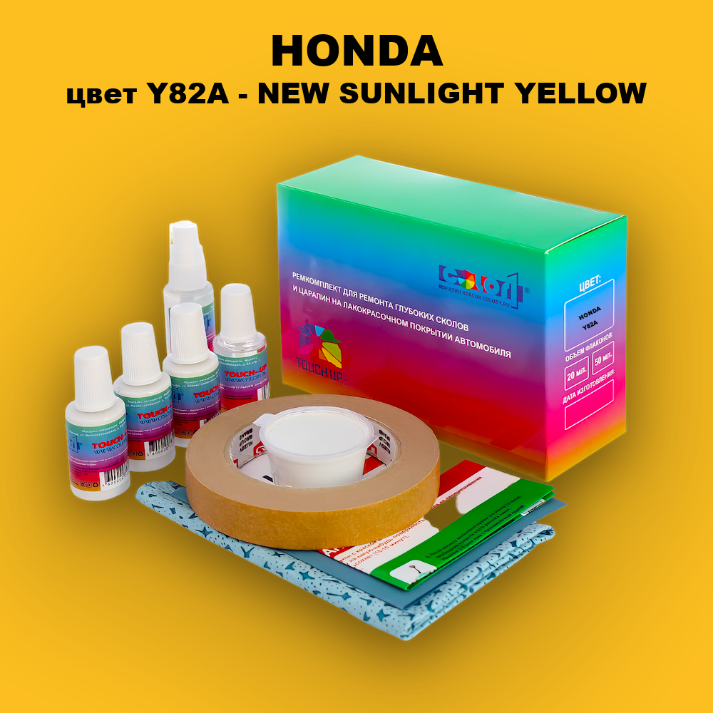 Ремкомплект для ремонта глубоких сколов и царапин HONDA, цвет Y82A - NEW SUNLIGHT YELLOW