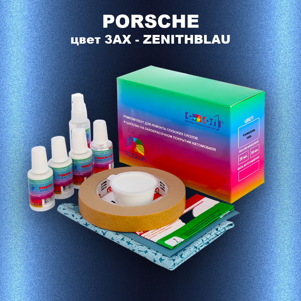Ремкомплект для ремонта глубоких сколов и царапин PORSCHE, цвет 3AX - ZENITHBLAU