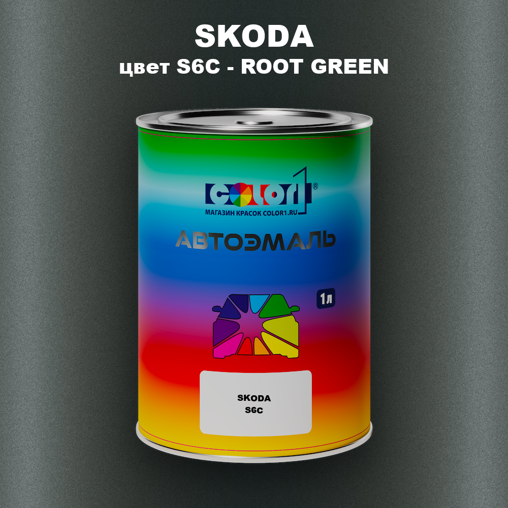 Автомобильная краска SKODA, цвет S6C - ROOT GREEN