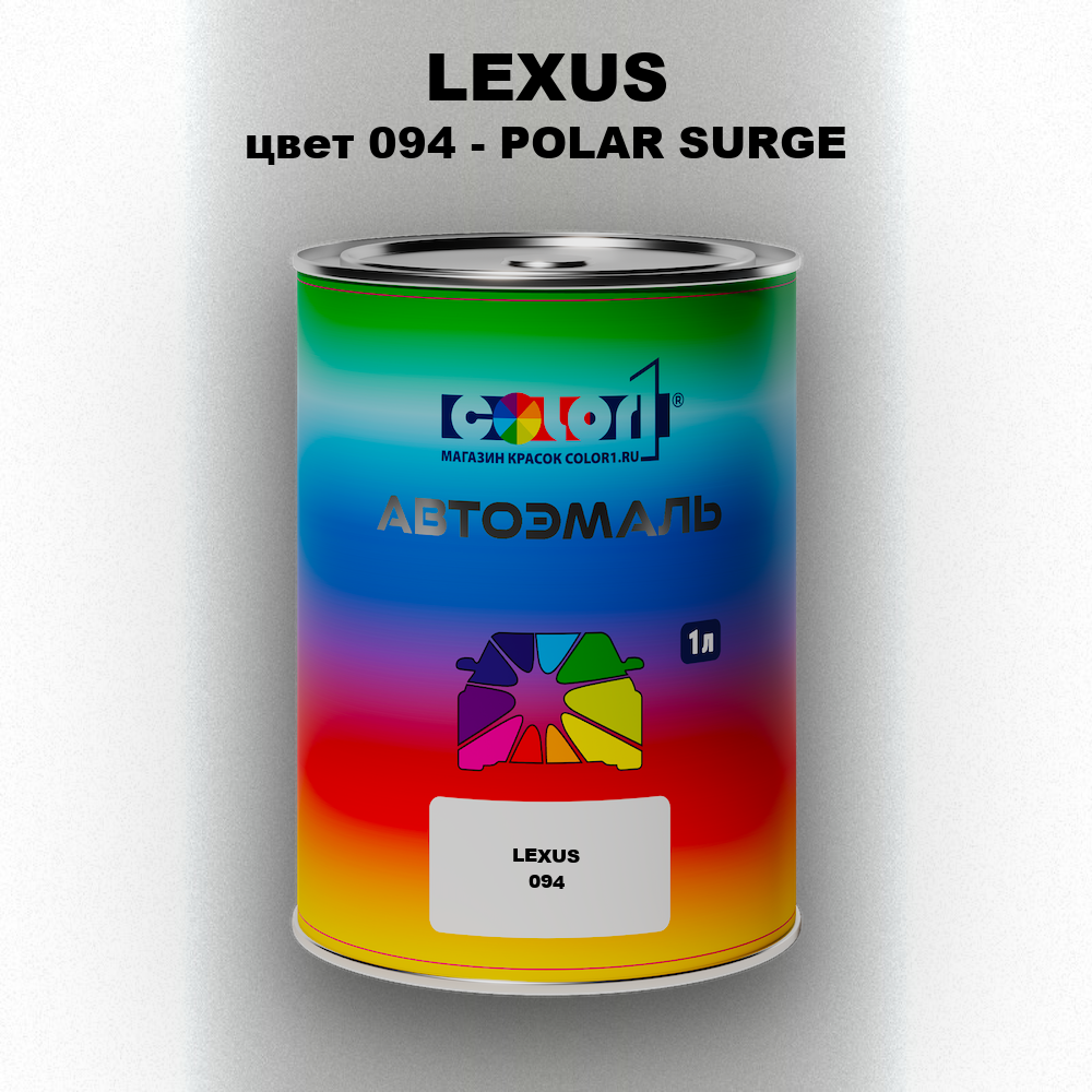 Автомобильная краска LEXUS, цвет 094 - POLAR SURGE