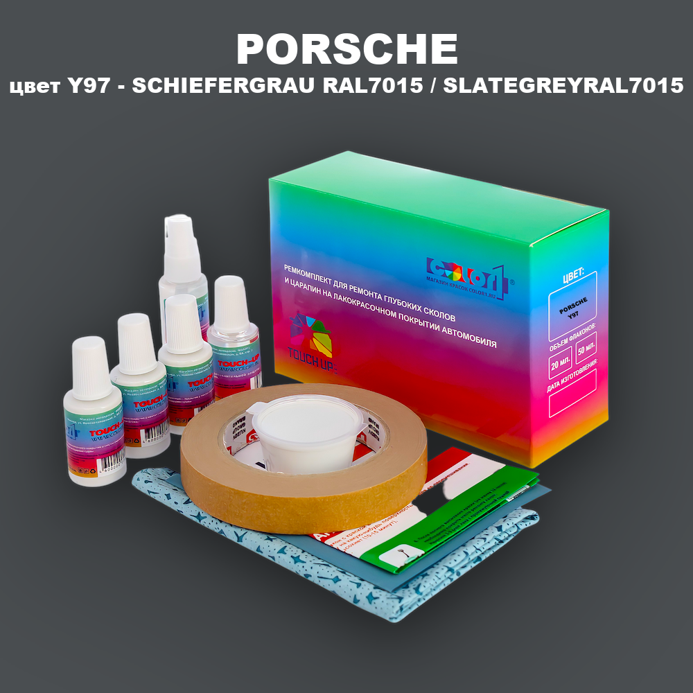 Ремкомплект для ремонта глубоких сколов и царапин PORSCHE, цвет Y97 - SCHIEFERGRAU RAL7015 / SLATEGREYRAL7015