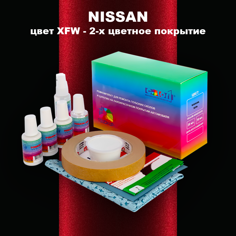Ремкомплект для ремонта глубоких сколов и царапин NISSAN, цвет XFW - 2-х цветное покрытие