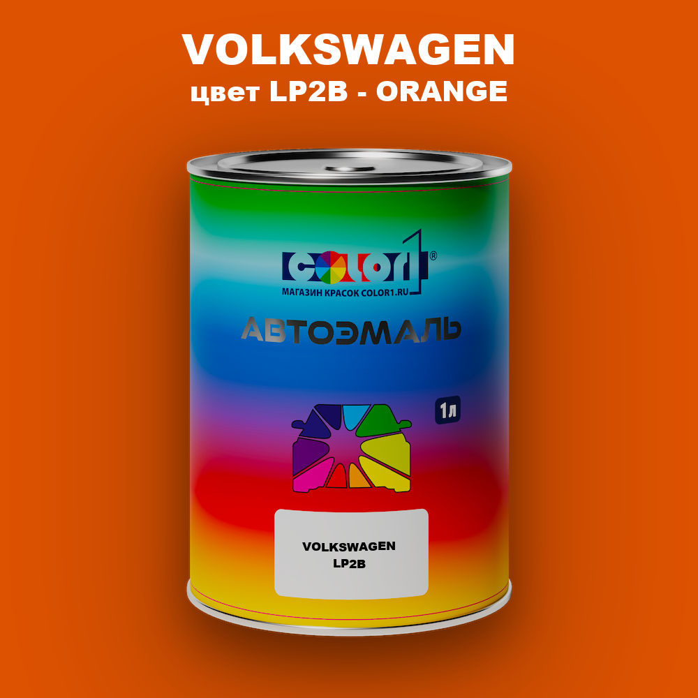 Автомобильная краска VOLKSWAGEN, цвет LP2B - ORANGE