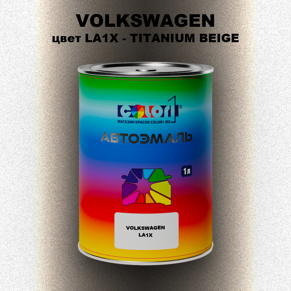 Автомобильная краска VOLKSWAGEN, цвет LA1X - TITANIUM BEIGE