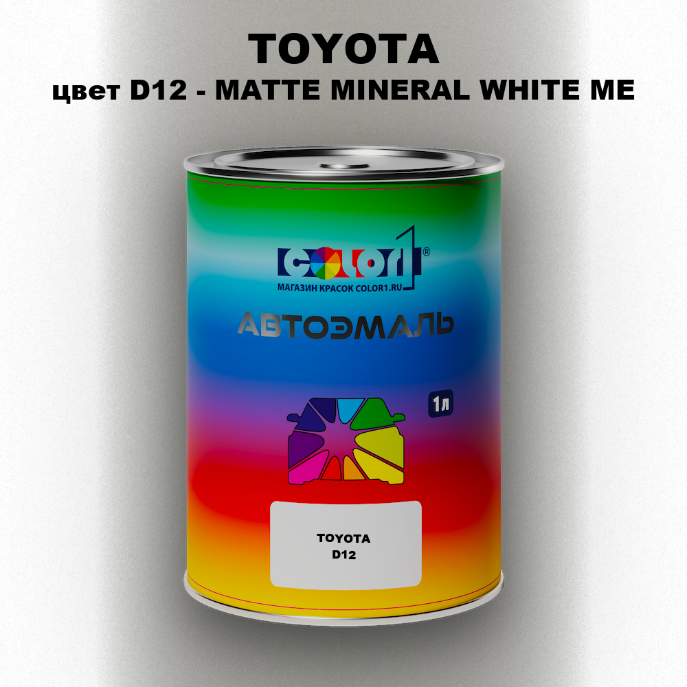Автомобильная краска TOYOTA, цвет D12 - MATTE MINERAL WHITE ME
