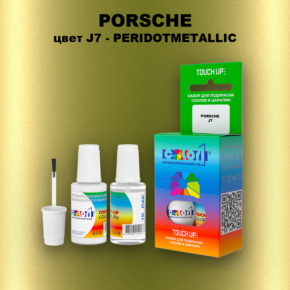 Краска для сколов во флаконе с кисточкой PORSCHE, цвет J7 - PERIDOTMETALLIC