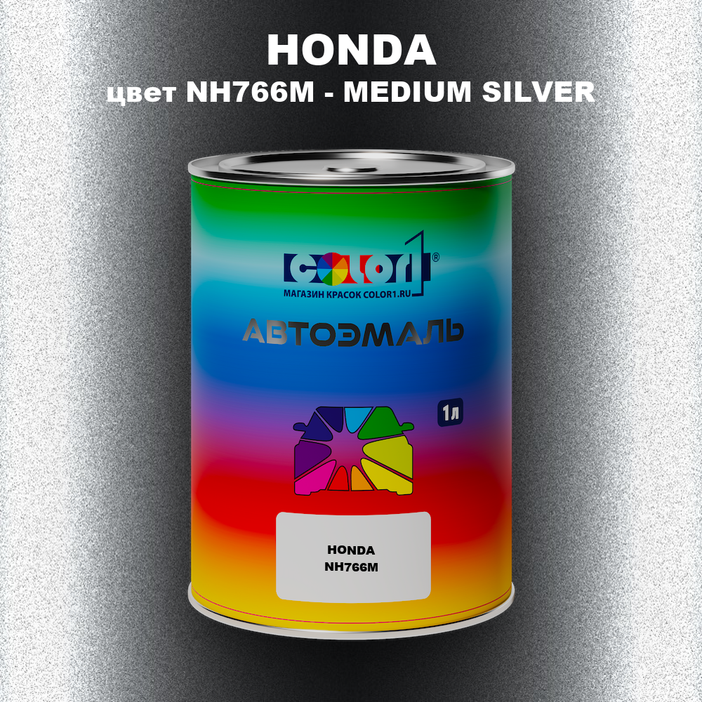 Автомобильная краска HONDA, цвет NH766M - MEDIUM SILVER