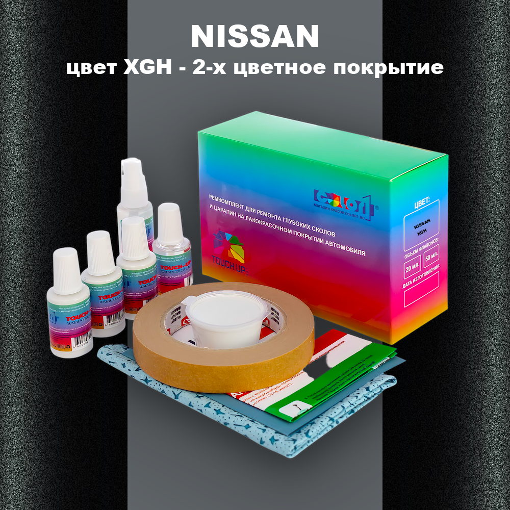 Ремкомплект для ремонта глубоких сколов и царапин NISSAN, цвет XGH - 2-х цветное покрытие