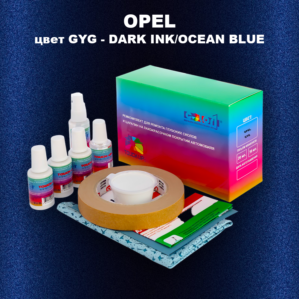 Ремкомплект для ремонта глубоких сколов и царапин OPEL, цвет GYG - DARK INK/OCEAN BLUE
