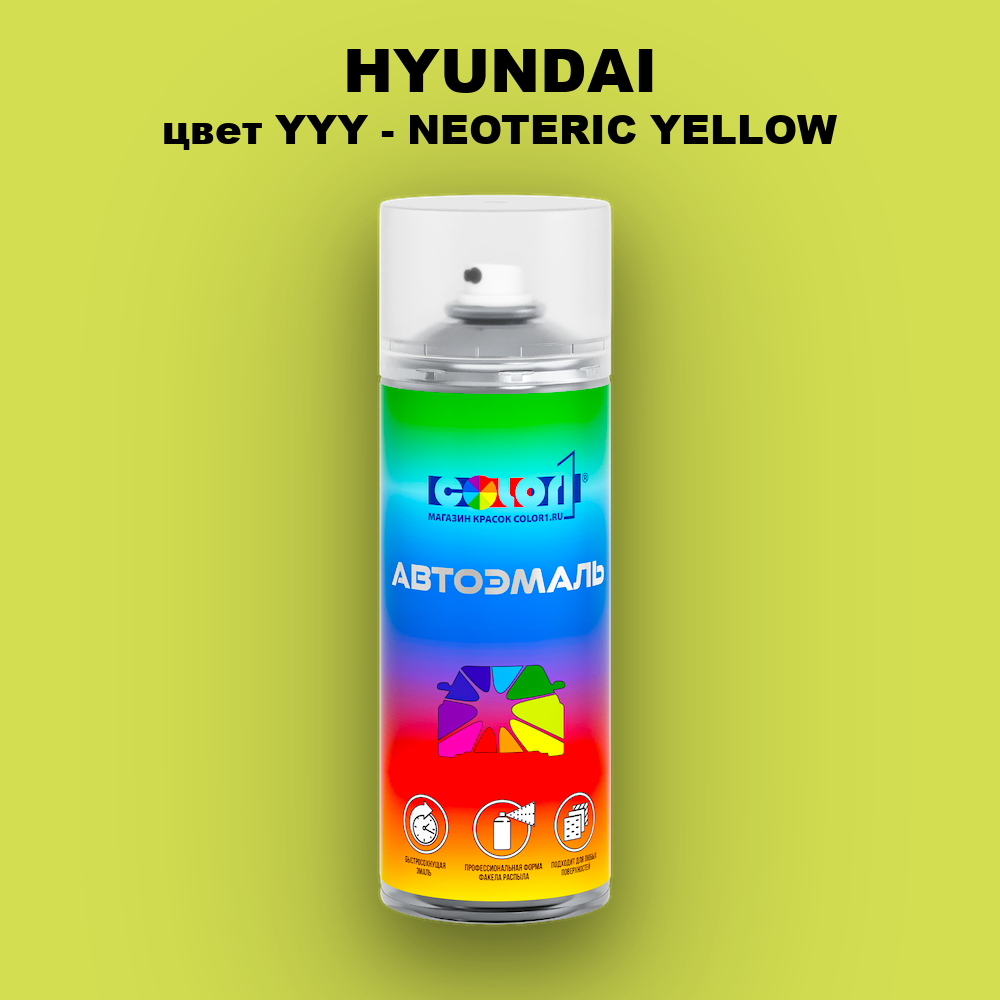 Аэрозольная краска HYUNDAI, цвет YYY - NEOTERIC YELLOW
