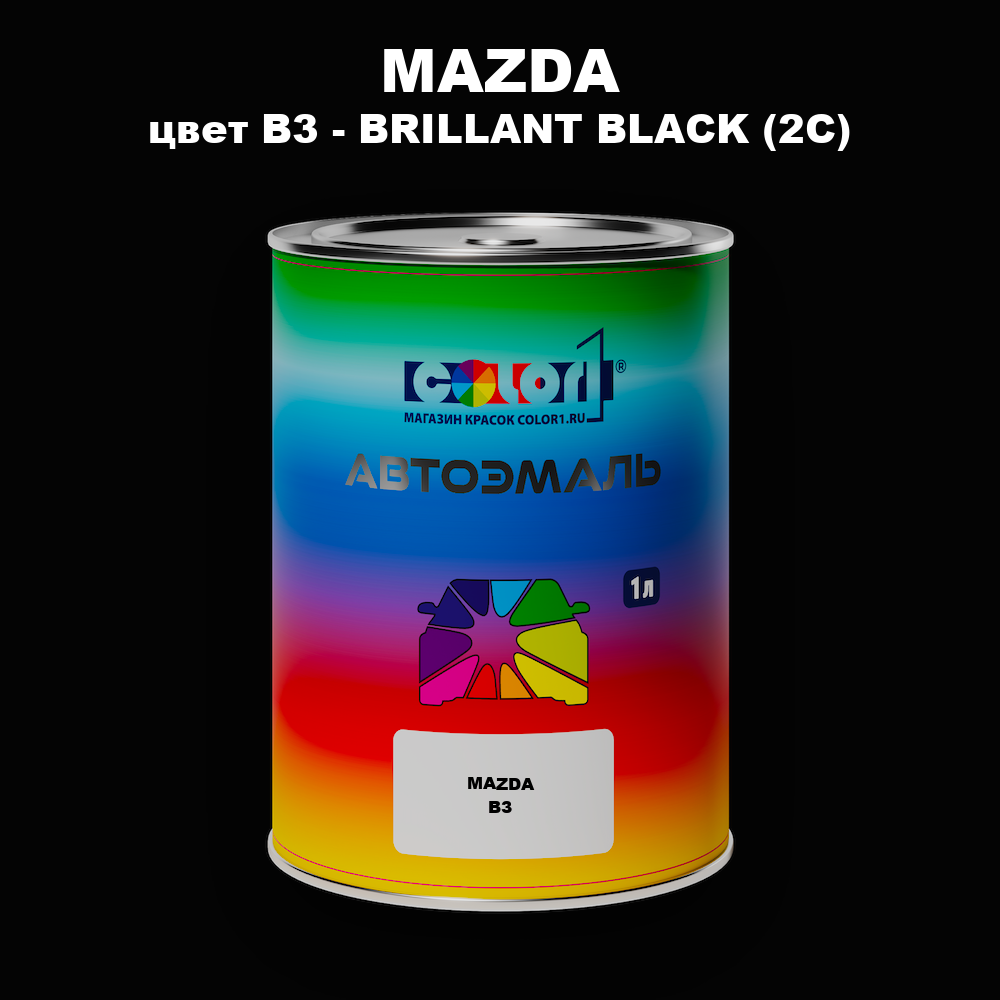 Автомобильная краска MAZDA, цвет B3 - BRILLANT BLACK (2C)