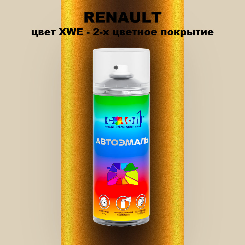 Аэрозольная краска RENAULT, цвет XWE - 2-х цветное покрытие