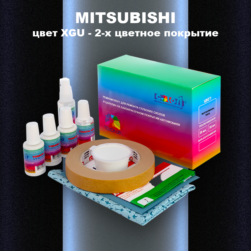 Ремкомплект для ремонта глубоких сколов и царапин MITSUBISHI, цвет XGU - 2-х цветное покрытие