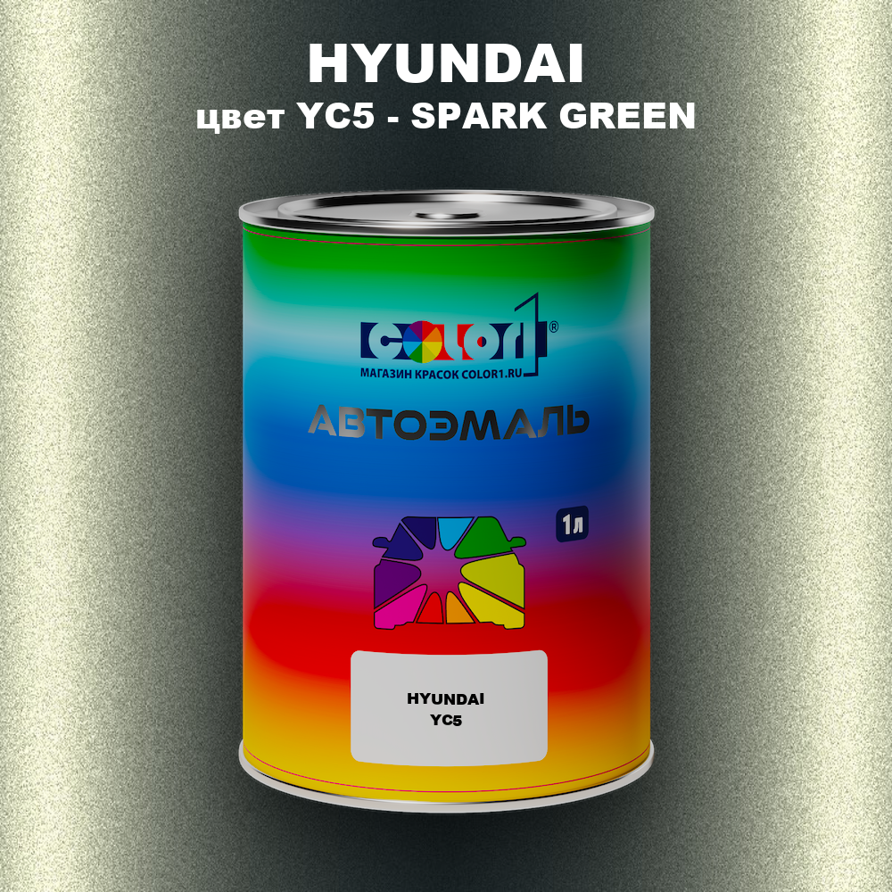 Автомобильная краска HYUNDAI, цвет YC5 - SPARK GREEN