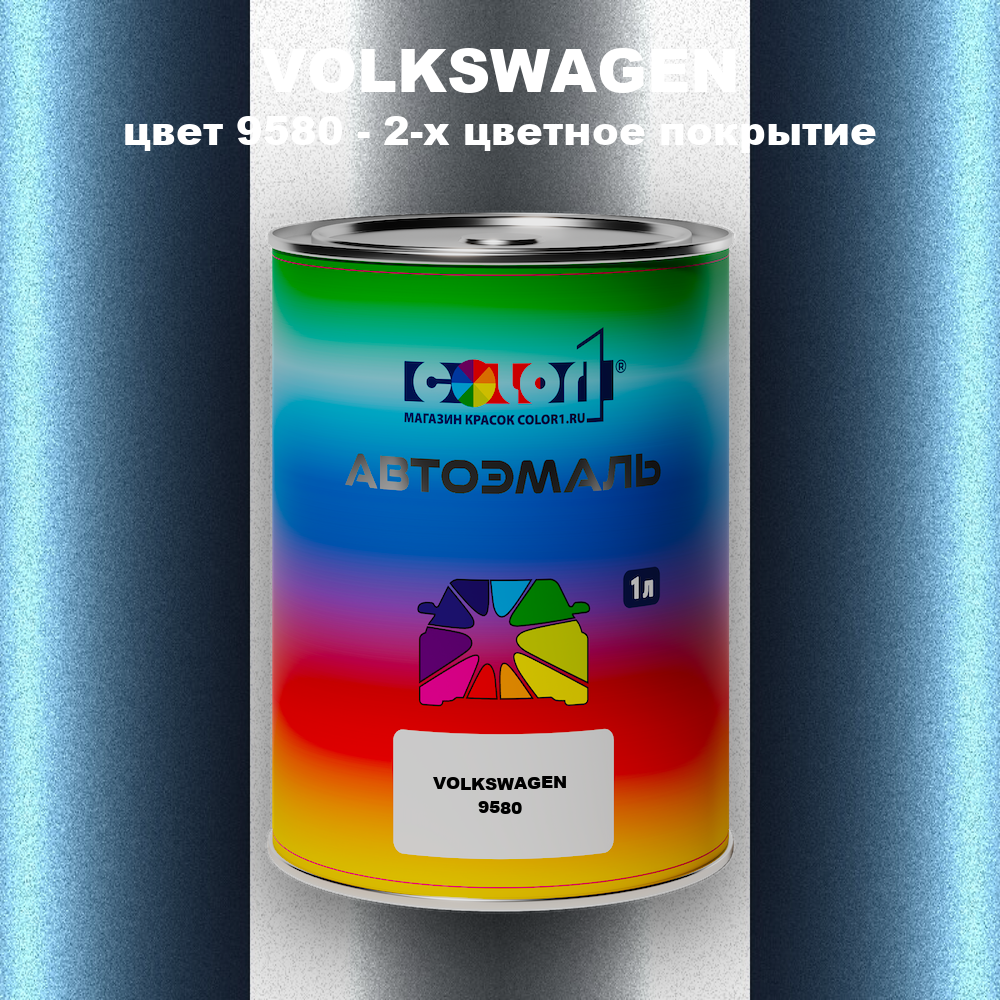 Автомобильная краска VOLKSWAGEN, цвет 9580 - 2-х цветное покрытие