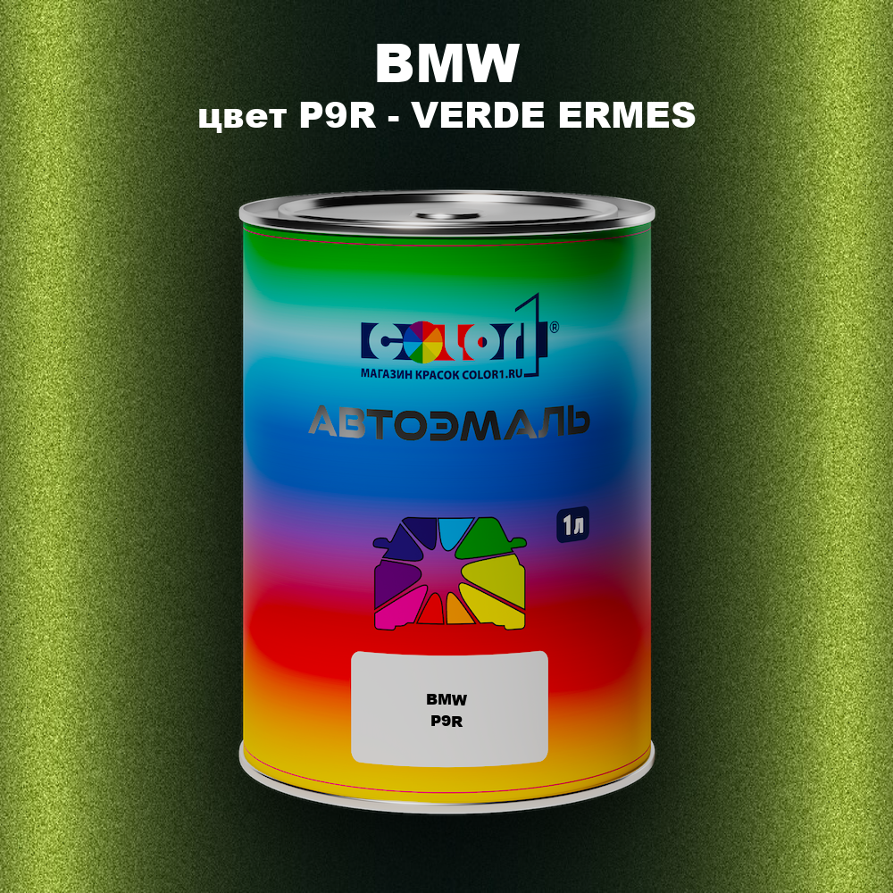 Автомобильная краска BMW, цвет P9R - VERDE ERMES