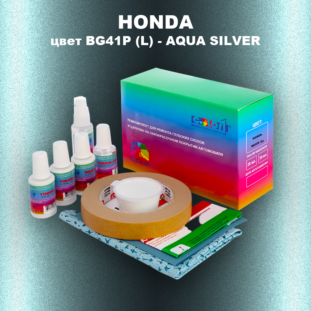 Ремкомплект для ремонта глубоких сколов и царапин HONDA, цвет BG41P (L) - AQUA SILVER