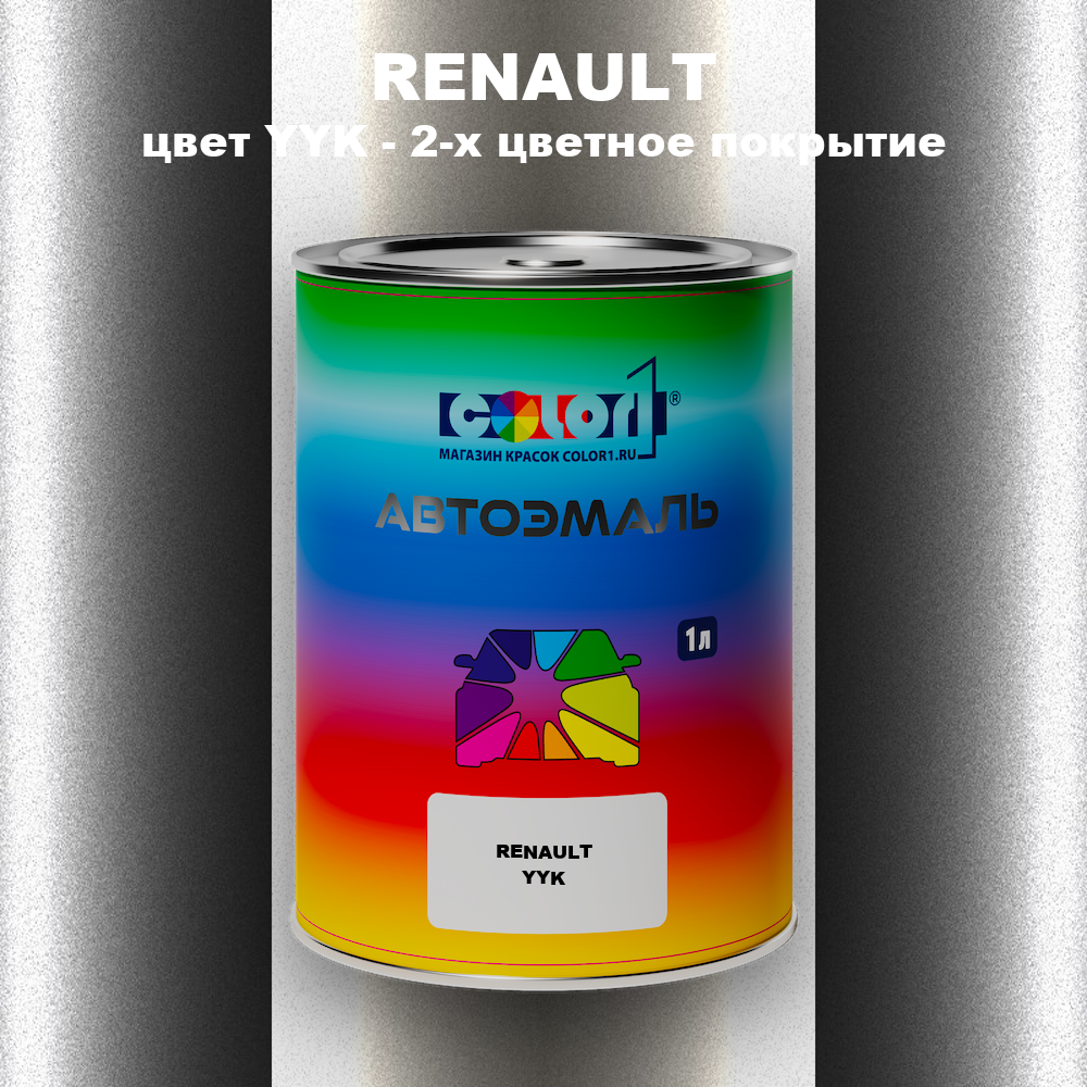 Автомобильная краска RENAULT, цвет YYK - 2-х цветное покрытие